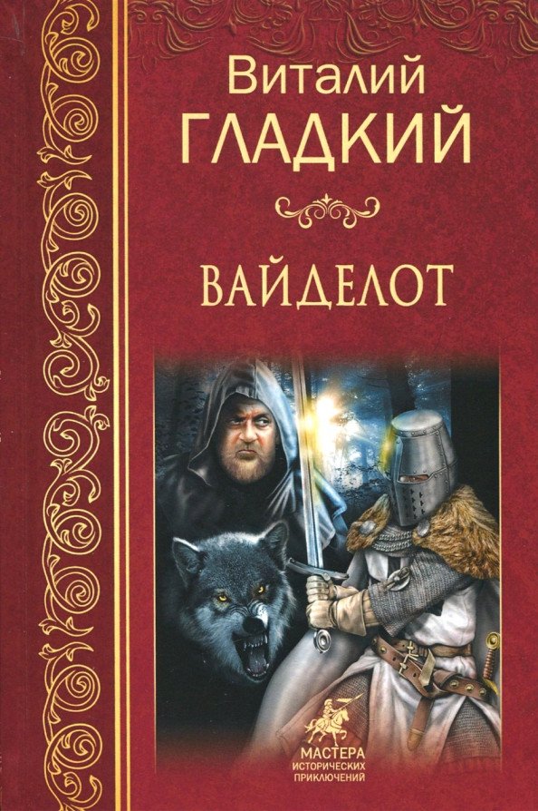 

Книга издательства Вече. Вайделот 9785444461068 (Гладкий В.)