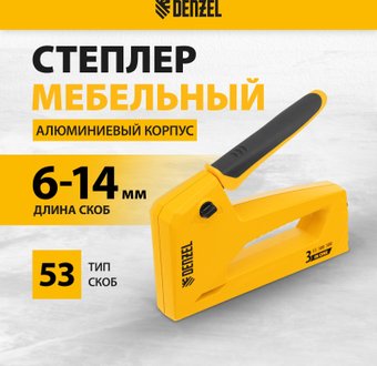 Степлер Denzel 40214