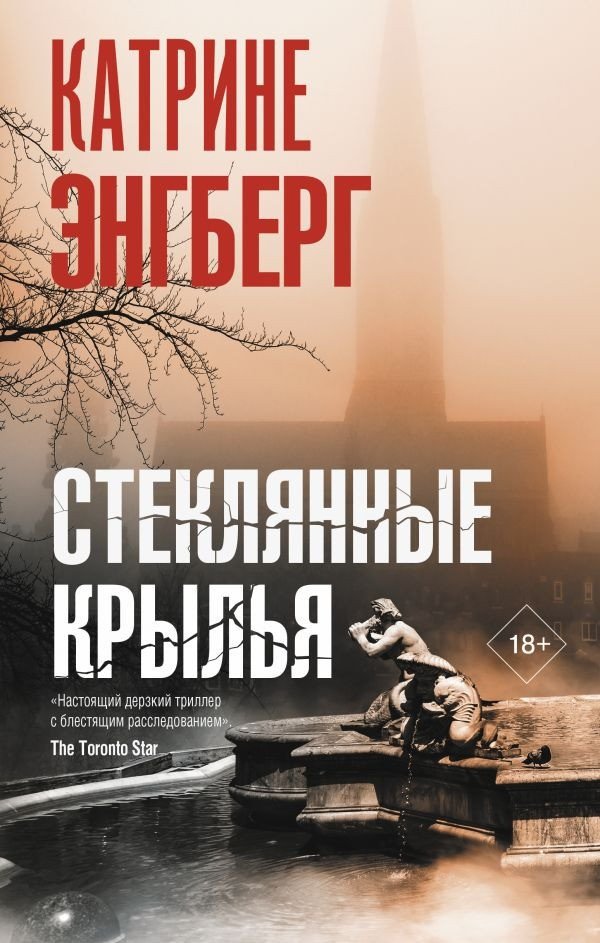 

Книга издательства АСТ. Стеклянные крылья (Энгберг К.)