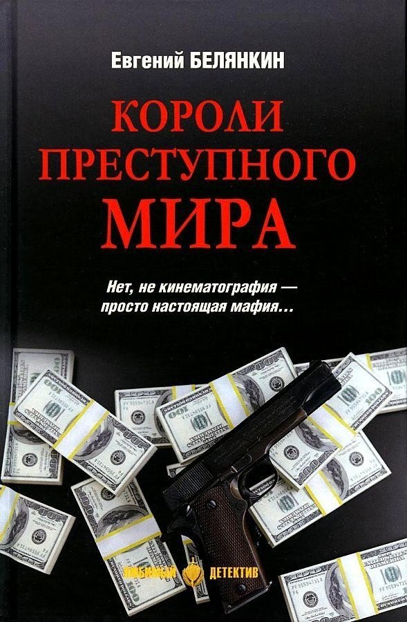 

Книга издательства Вече. Короли преступного мира (Белянкин Е.)
