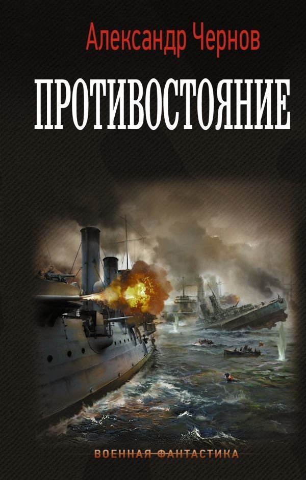 

Книга издательства АСТ. Противостояние (Чернов Александр Борисович)