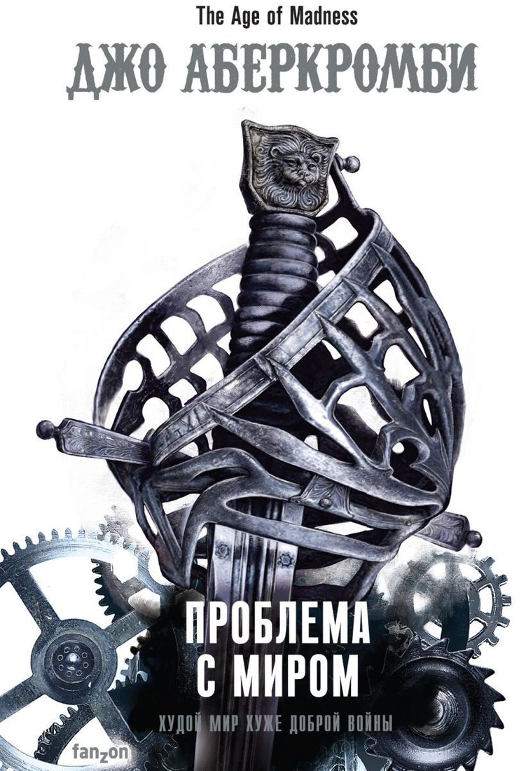 

Книга издательства Эксмо. Проблема с миром (Аберкромби Дж.)