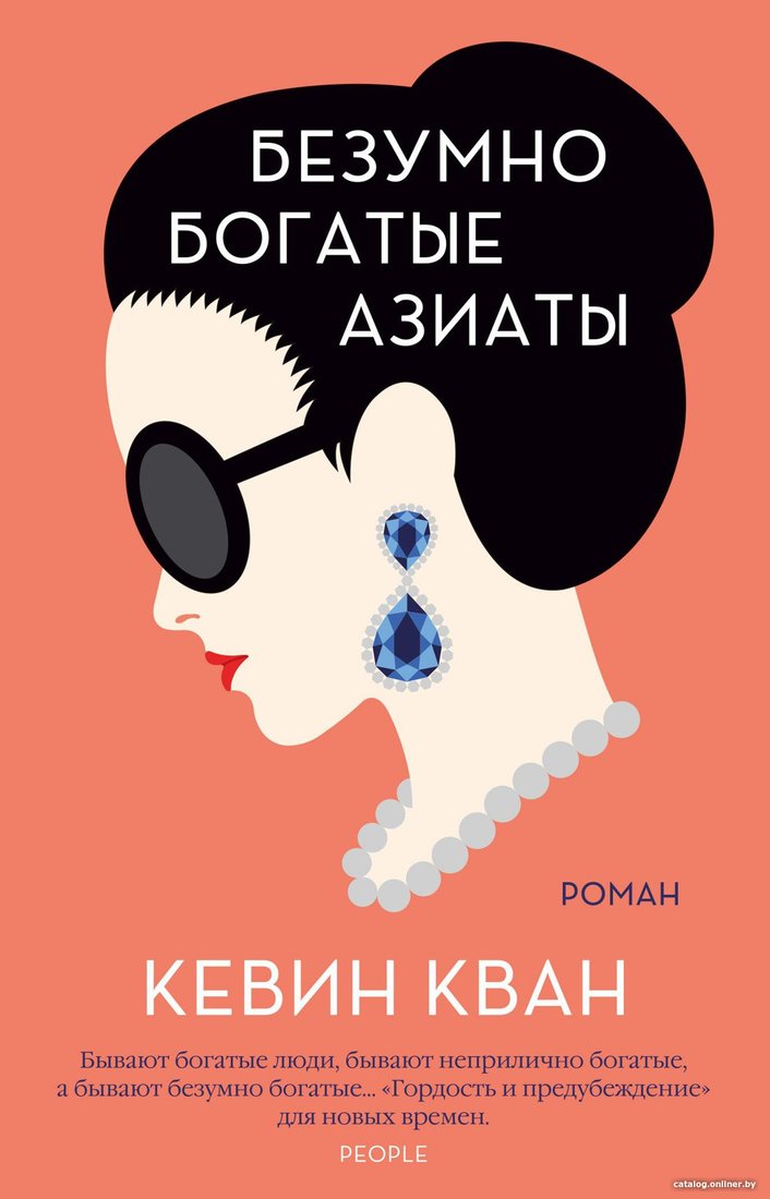 Книга издательства Иностранка. Безумно богатые азиаты 9785389180406 (Кван К.)