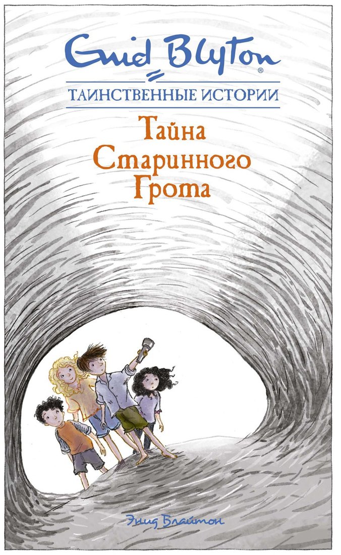 

Книга издательства Махаон. Тайна старинного грота (Блайтон Э.)