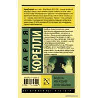  АСТ. АСТ. Вендетта, или История всеми забытого (Корелли Мария) в Витебске