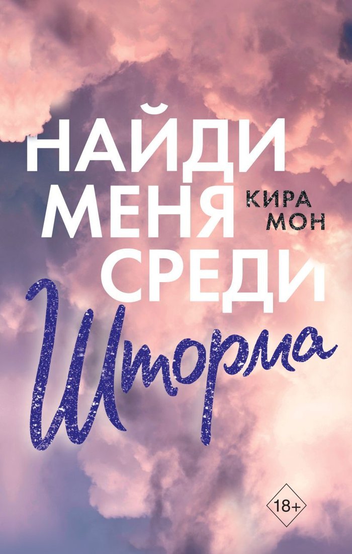 

Книга издательства Эксмо. Найди меня среди шторма (книга 3) (Мон Кира)