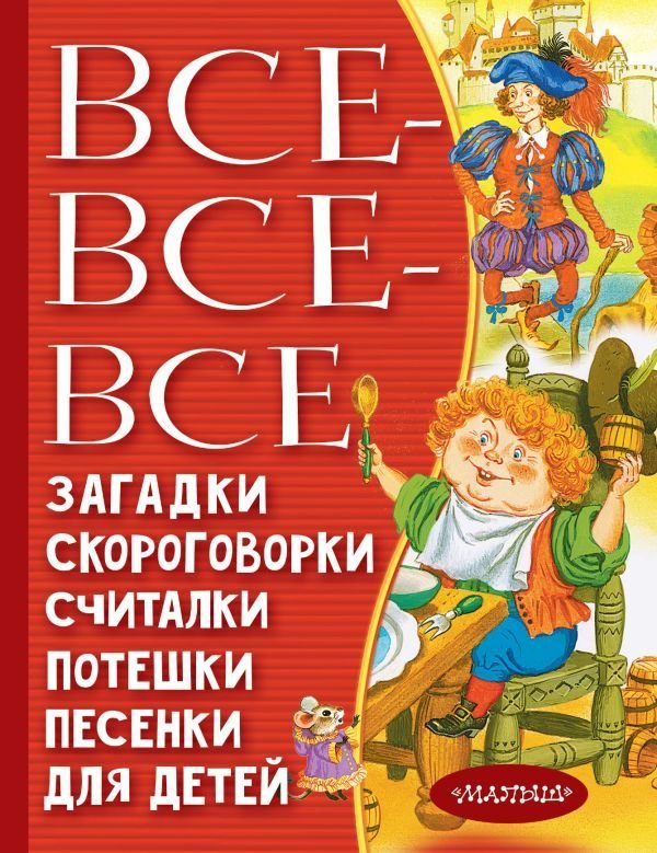

АСТ. Все-все-все загадки, скороговорки, считалки, потешки, песенки для детей