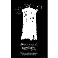 Книга издательства Эксмо. Костяная комната (книга 3) (МакНалли Сьюзан)