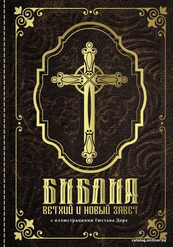 Книга издательства АСТ. Библия.Ветхий и Новый завет 9785171381660