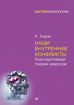 

Книга издательства Питер. Наши внутренние конфликты. Конструктивная теория неврозов (Хорни К.)