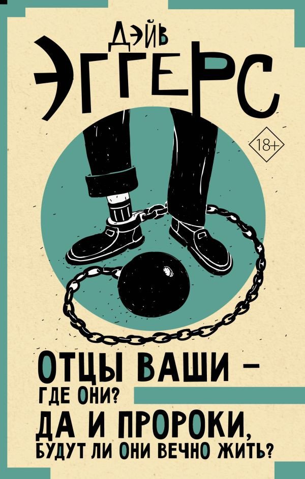 

Книга издательства АСТ. Отцы ваши — где они Да и пророки, будут ли они вечно жить (Эггерс Д.)
