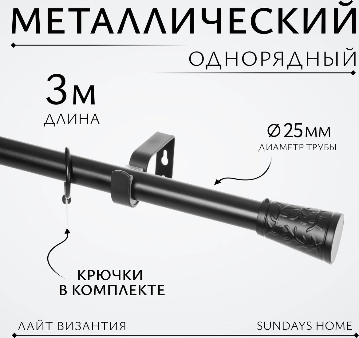 

Карниз для штор Sundays Home Лайт Византия 25мм однорядный (черный матовый, 3 м)