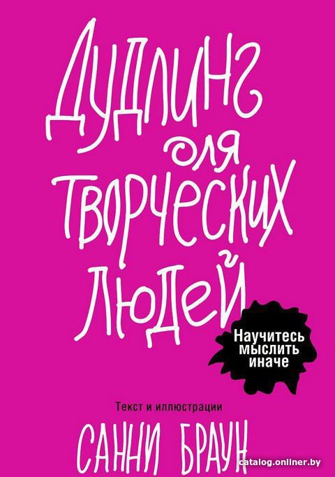 Книга издательства Попурри. Дудлинг для творческих людей (Браун С.)