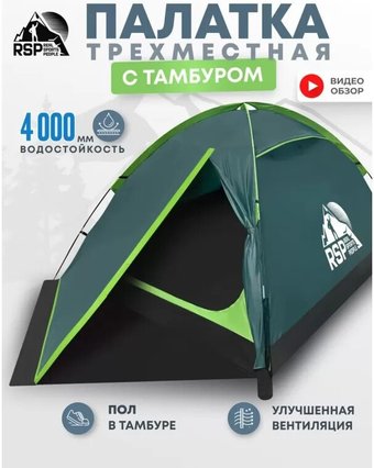 RSP Outdoors Hill 3 (зеленый)