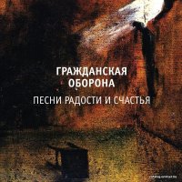  Виниловая пластинка Гражданская Оборона - Песни Радости И Счастья (Remastered)