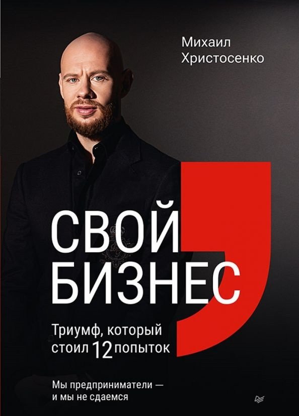 

Книга издательства Питер. Свой бизнес. Триумф, который стоил 12 попыток (Христосенко М.)