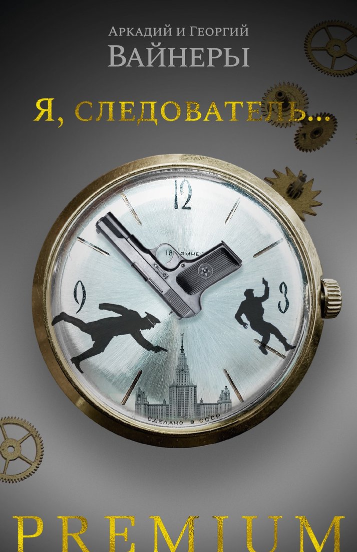 

Книга издательства Азбука. Я, следователь (Вайнер А., Вайнер Г.)