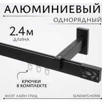 Карниз для штор Sundays Home Флэт Лайн Грид одинарный (черный матовый 2.4 м)