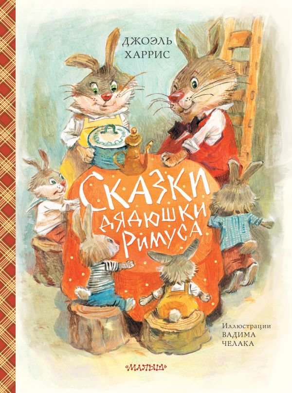 

Книга издательства АСТ. Сказки дядюшки Римуса (ил. В.Челака) (Харрис Джоэль Чандлер)