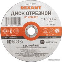 Отрезной диск Rexant 90-0932