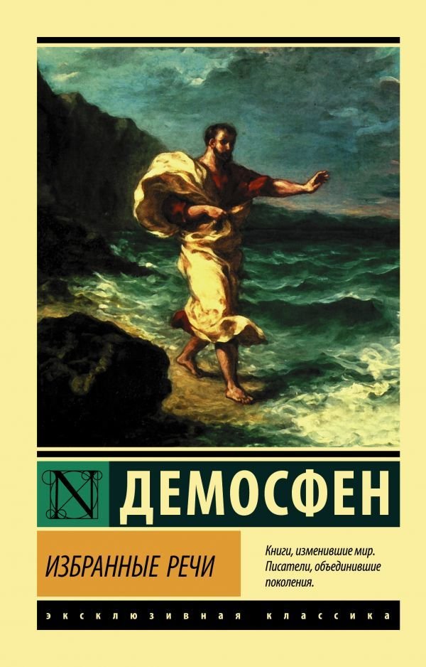 

АСТ. Избранные речи 9785171351892 (Демосфен)
