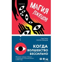 Книга издательства Эксмо. Магия лжецов (Гэйли Сара)