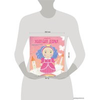 Книга издательства Эксмо. Альбом. Жила-была девочка. Хроники одной принцессы. Первые 5 лет (Меркулова Л. А.)