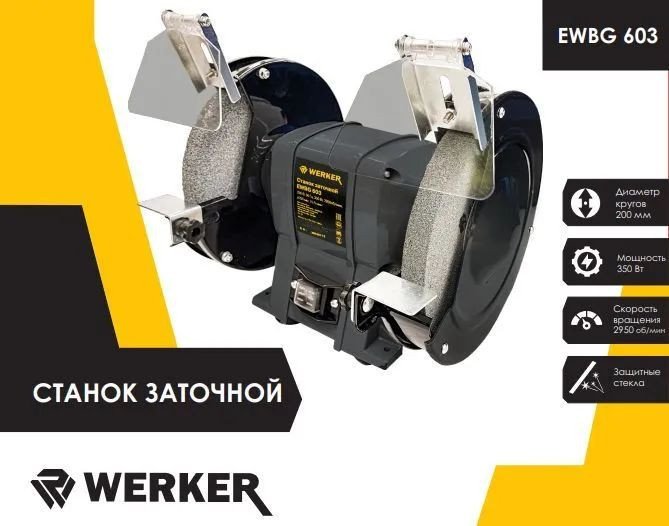 

Заточный станок Werker EWBG 603