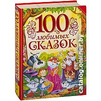 Книга издательства Росмэн. 100 любимых сказок (Пушкин А., Толстой Л., Пантелеев Л. и др.)