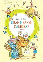 

Книга издательства Махаон. Иван Иваныч Самовар (Хармс Д.)