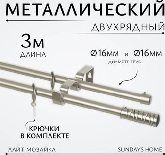Карниз для штор Sundays Home Лайт Мозаика 16мм+16мм двухрядный (сатин, 3м)
