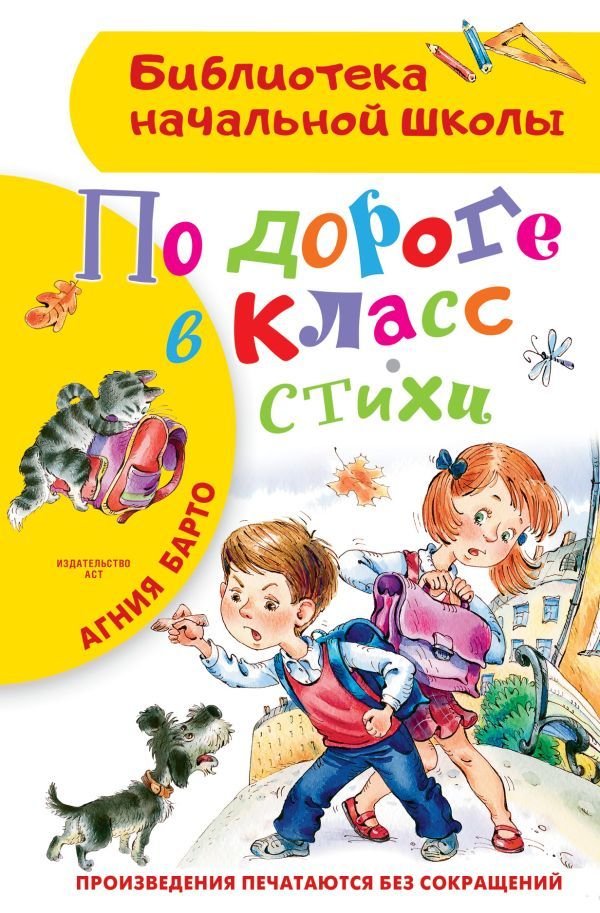 

Книга издательства АСТ. По дороге в класс. Стихи (Барто Агния Львовна)