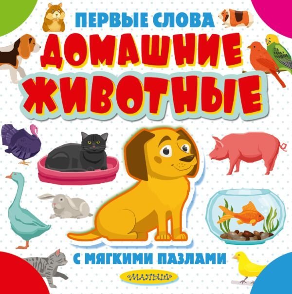 

АСТ. Домашние животные 9785171119454