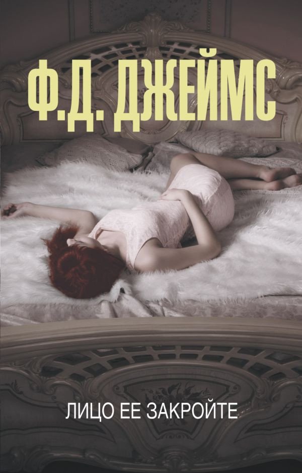 

Книга издательства АСТ. Лицо ее закройте (Джеймс Ф.Д.)