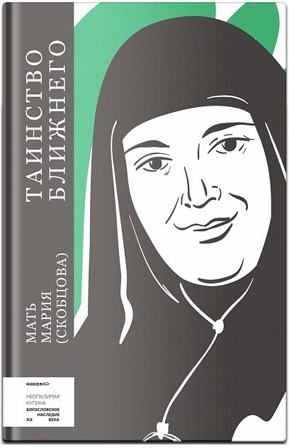 

Книга издательства Никея. Таинство ближнего Мать Мария (Скобцова)
