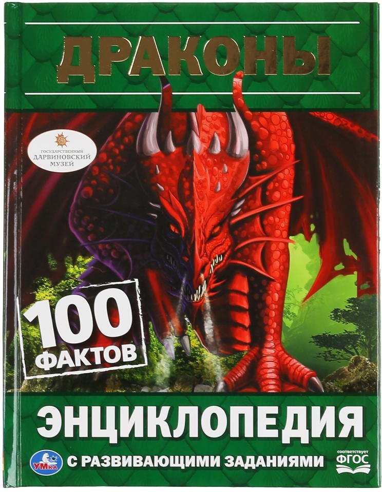 

Энциклопедия издательства Умка Драконы. 100 фактов