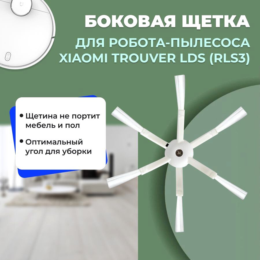 

Боковая щетка USBTOP для Trouver LDS (RLS3) 558530