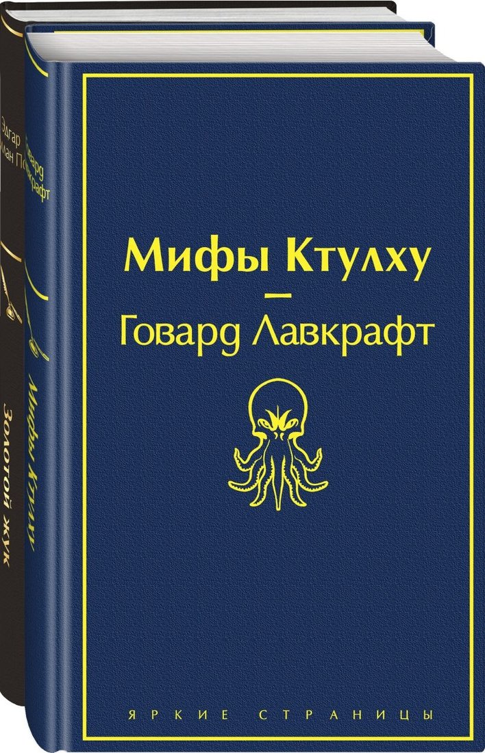 

Набор книг издательства Эксмо. Мастера страха и ужаса. Золотой жук и Мифы Ктулху (По Э.А., Лавкрафт Г.)