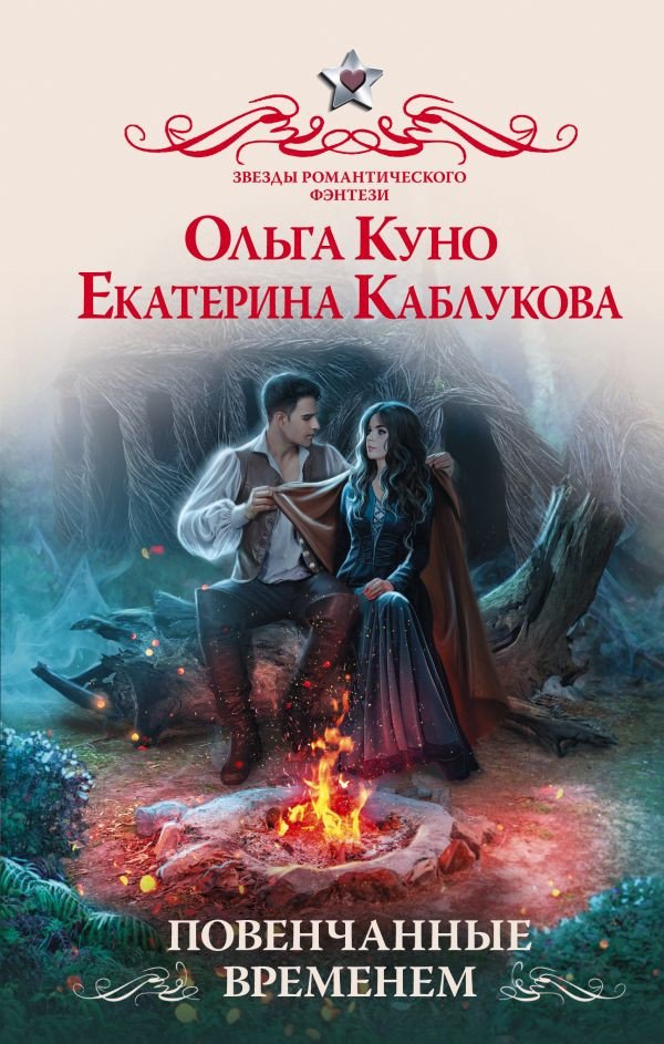 

Книга издательства АСТ. Повенчанные временем (Куно О., Каблукова Е.)