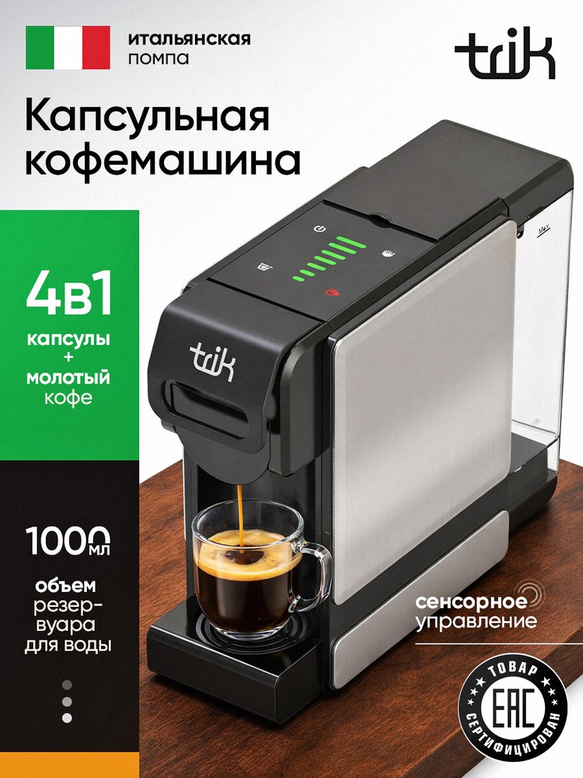Капсульная кофеварка Trik ST-550