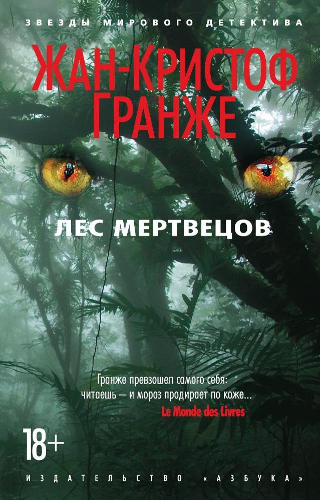 

Книга издательства Азбука. Лес мертвецов (Гранже Ж.)
