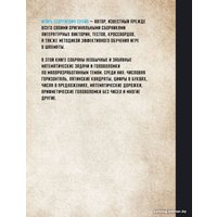 Книга издательства АСТ. 800 логических и математических головоломок (Сухин И.Г.)