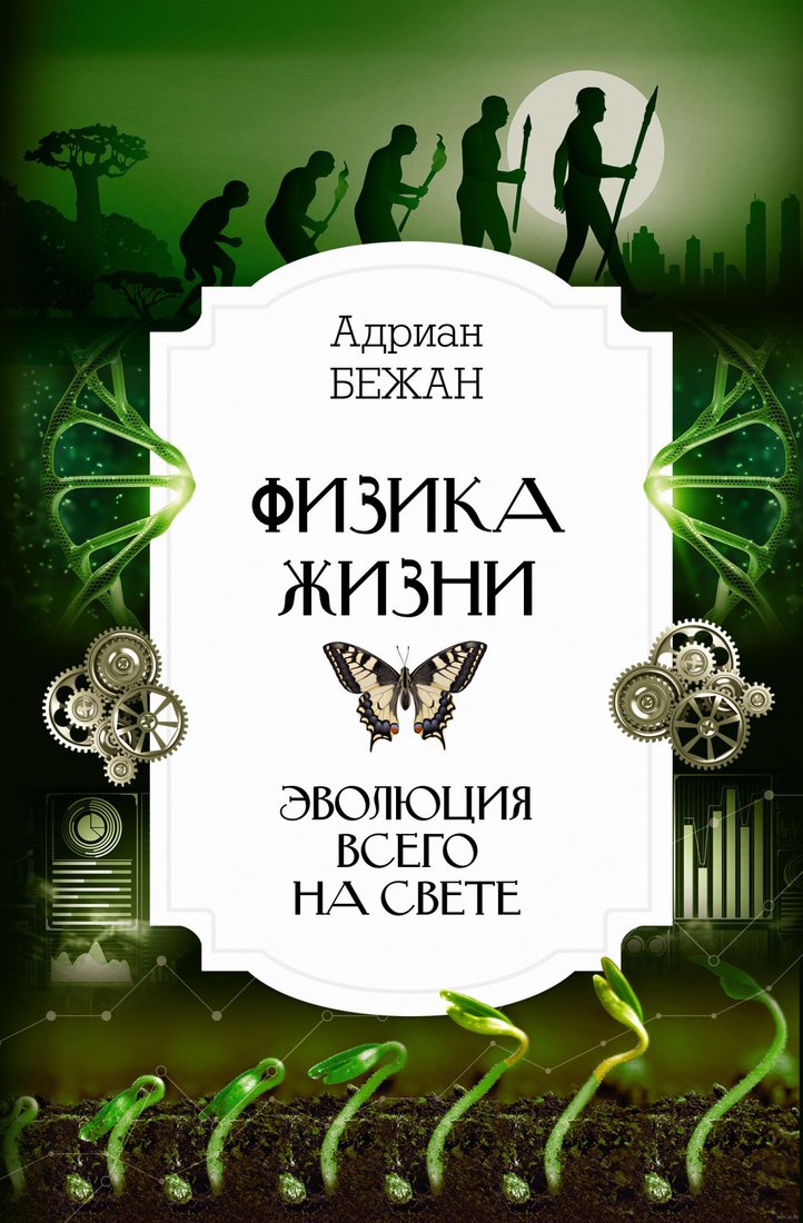 

Книга издательства АСТ. Физика жизни. Эволюция всего на свете (Бежан А.)
