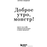 Книга издательства Бомбора. Доброе утро, монстр! (Гилдинер К.)