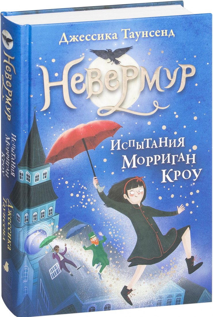 

Книга издательства Робинс Невермур. Испытания Морриган Кроу (Таунсенд Д.)