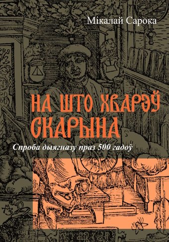 Книга издательства Тэхналогія. На што хварэў Скарына (Мікалай Сарока)