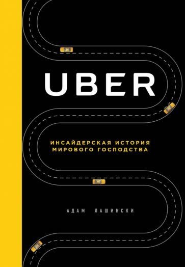 

Книга издательства Эксмо. Uber. Инсайдерская история мирового господства (Лашински А.)