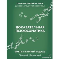 Книга издательства АСТ. Доказательная психосоматика: факты и научный подход (Кармацкий Т.)