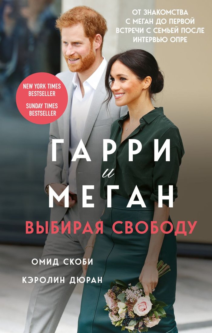 

Книга издательства Эксмо. Гарри и Меган. Выбирая свободу (Скоби О., Дюран К.)