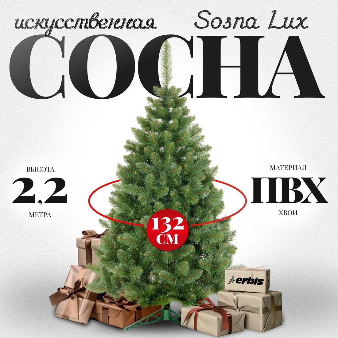 

Сосна Erbis Sosna Lux 2.2 м